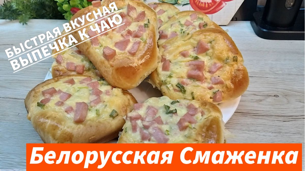 Вкуснейшие белорусские смаженки самый простой проверенный рецепт Вкуснее булочек вы не пробовали! смотреть онлайн
