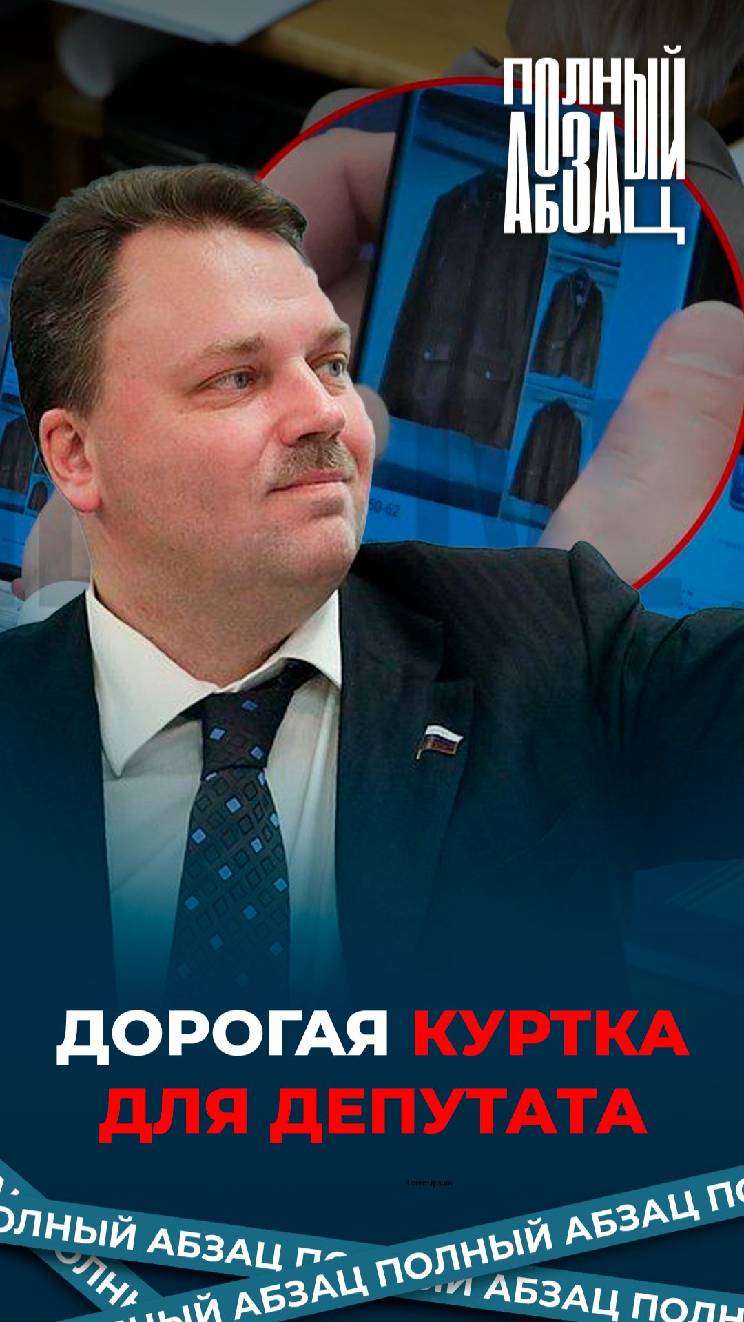 Дорогая куртка для депутата смотреть онлайн