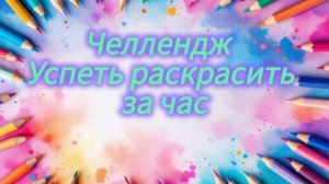 Челлендж Успеть раскрасить за час Январь 2026