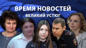 Время новостей. Великий Устюг. #при_поддержке_компании_СЕВЕРСТАЛЬ