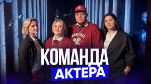 КОМАНДА АКТЁРА...И ПОЕЗДКА В СПБ