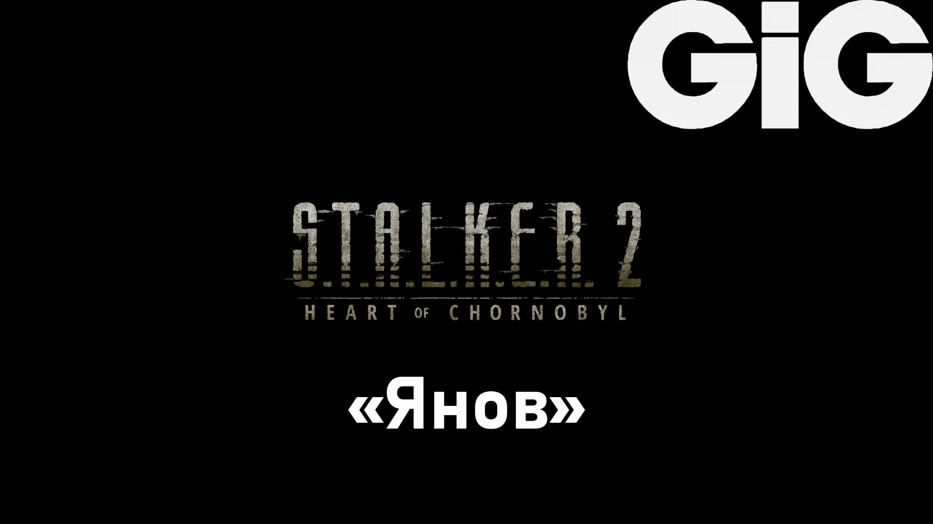 S.T.A.L.K.E.R. 2 Heart of Chernobyl — Тайник Журналиста на «Янове» S.T.A.L.K.E.R. 2 Heart of Chernobyl — Тайник Журналиста на «Янове»