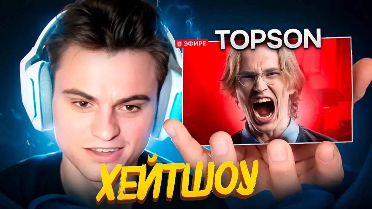 MP.4Старый бог: СТАРЫЙ БОГ ПРОДОЛЖАЕТ ХЕЙТШОУ ТОПСОНА!😮🔥 смотреть онлайн