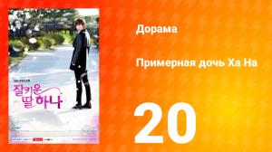 Примерная дочь Ха На 1 сезон 20 серия