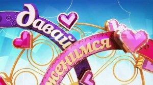 Давай поженимся 15.01.2026 обзор