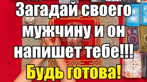 Загадай своего мужчину и он напишет тебе!!! Будь готова! ТАРО РАСКЛАД☘️❤️