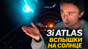 3I ATLAS и вспышки на солнце