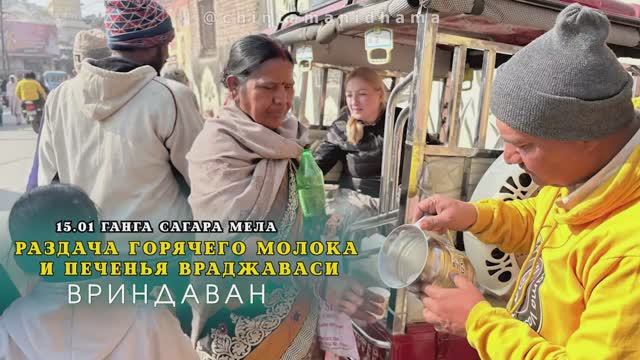 15 января. Ганга Сагара Мела. Раздача горячего молока и печенья враджаваси смотреть онлайн