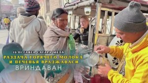 15 января. Ганга Сагара Мела. Раздача горячего молока и печенья враджаваси