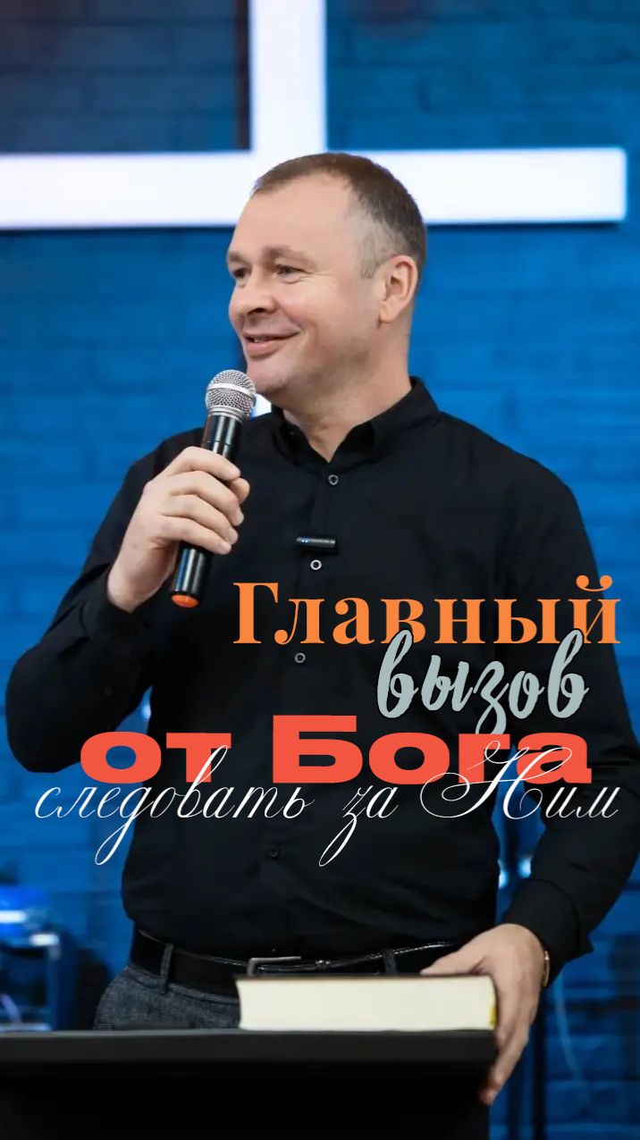 ГЛАВНЫЙ ВЫЗОВ  ОТ БОГА - СЛЕДОВАТЬ ЗА НИМ.
