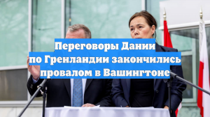 Переговоры Дании по Гренландии закончились провалом в Вашингтоне