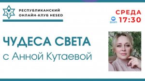 Чудеса света с Анной Кутаевой 14.01.2026