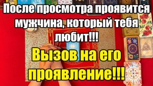 ТАРО РАСКЛАД❤️После просмотра проявится мужчина, который тебя любит!!! Вызов на его проявление!!!