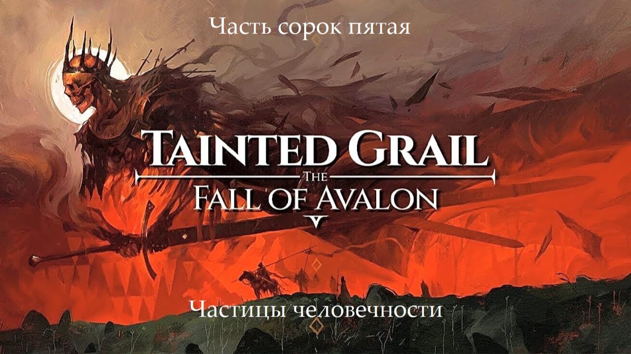 Прохождение Tainted Grail: The Fall of Avalon на русском - Часть 45. Частицы человечности смотреть онлайн