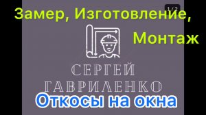 Откосы на Окна из Металла 🪟Замер, Изготовление и Монтаж 👷♂️Все в одном видео.