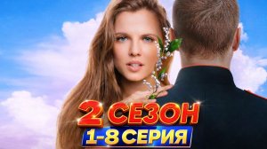 Ландыши. Вторая весна — 2 сезон, 3 серия 4 серия (2026) в HD