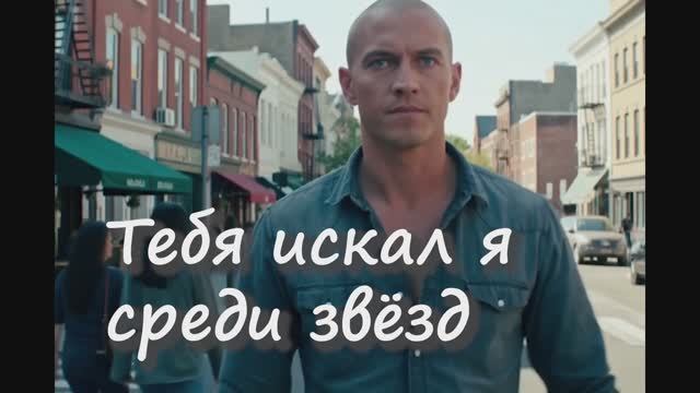 тебя искал я среди звёзд смотреть онлайн