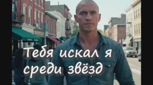тебя искал я среди звёзд