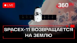 Экипаж SpaceX-11 NASA возвращается на Землю. Трансляция