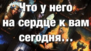 ТАРО РАСКЛАД❤️ЧТО У НЕГО СЕГОДНЯ НА ДУШЕ⁉️ЧТО У НЕГО НА СЕРДЦЕ К ВАМ🫶🏻ЧТО У НЕГО В ДОМЕ ПРОИСХОДИТ