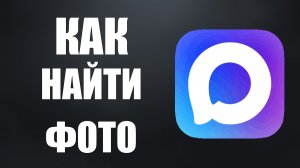 Как найти фото в макс