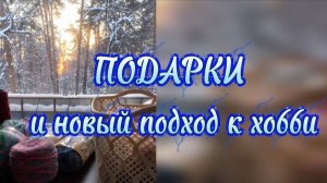 Подарки и новые привычки в хобби.