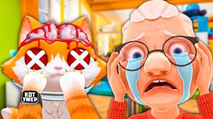 КОТ УМЕР! БАБУЛЯ СДЕЛАЛА ЭТО... 🐈 в I Am Cat VR
