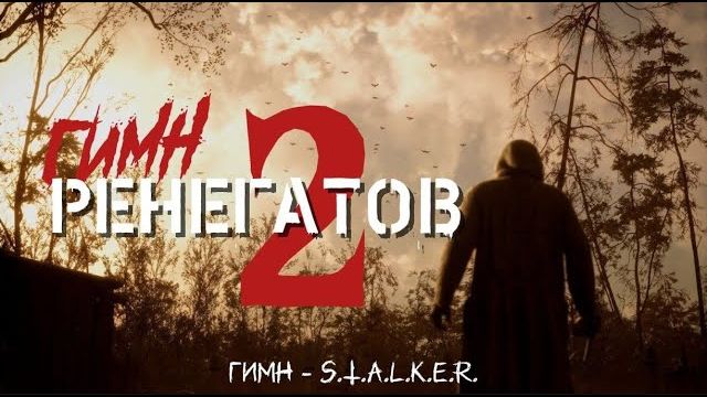 ГИМН РЕНЕГАТОВ 2 - S.T.A.L.K.E.R. смотреть онлайн