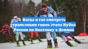 Когда и где смотреть трансляции гонок этапа Кубка России по биатлону в Демино
