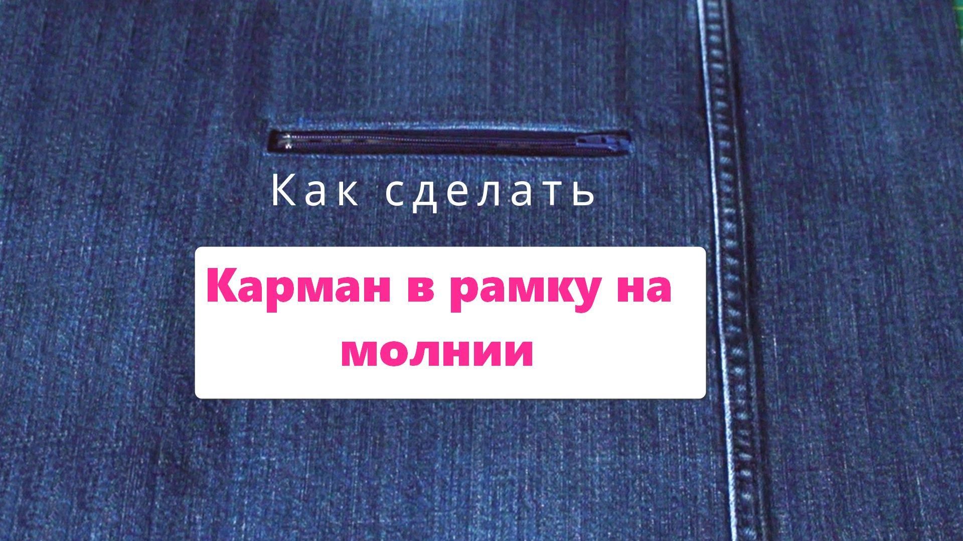 Карман в рамку на молнии - Как сделать - Мастер-класс смотреть онлайн