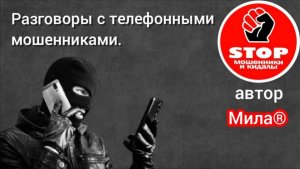 Телефонное мошенничество. Слово реХистрация, это почти обязательство.))Автор Мила.