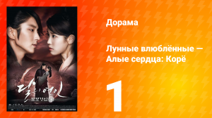 Лунные влюблённые — Алые сердца Корё 1 сезон 1 серия