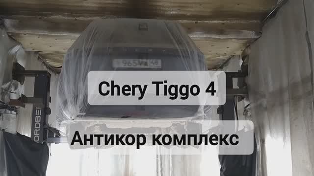 Антикоррозийная обработка Chery Tiggo 4. Антикор мастер 136. г Воронеж смотреть онлайн