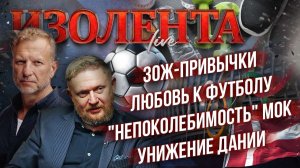 ЗОЖ-привычки | Любовь к футболу | "Непоколебимость" МОК | Унижение Дании // Лидов и Татаренков