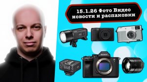 Фото Видео Новости 15.1.26 Fujifilm побелела, Sony исправили все прошивкой, Ricoh теперь черно белый
