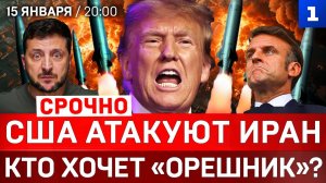СРОЧНО: США атакуют Иран | Кто хочет «Орешник»? | Путин: мир деградирует