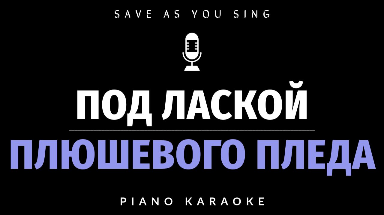 Под лаской плюшевого пледа - из кинофильма "Жестокий романс" - караоке на фортепиано со словами смотреть онлайн
