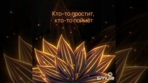 Кто- то простит