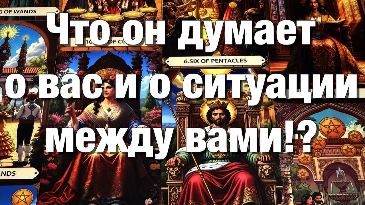 ТАРО РАСКЛАД❤️ВСЁ О ЕГО МЫСЛЯХ О ВАС И О СИТУАЦИИ МЕЖДУ ВАМИ!⚡️ЕГО МЫСЛИ О БУДУЩЕМ ВАШИХ ОТНОШЕНИЙ смотреть онлайн