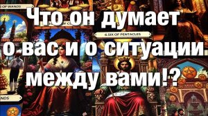 ТАРО РАСКЛАД❤️ВСЁ О ЕГО МЫСЛЯХ О ВАС И О СИТУАЦИИ МЕЖДУ ВАМИ!⚡️ЕГО МЫСЛИ О БУДУЩЕМ ВАШИХ ОТНОШЕНИЙ