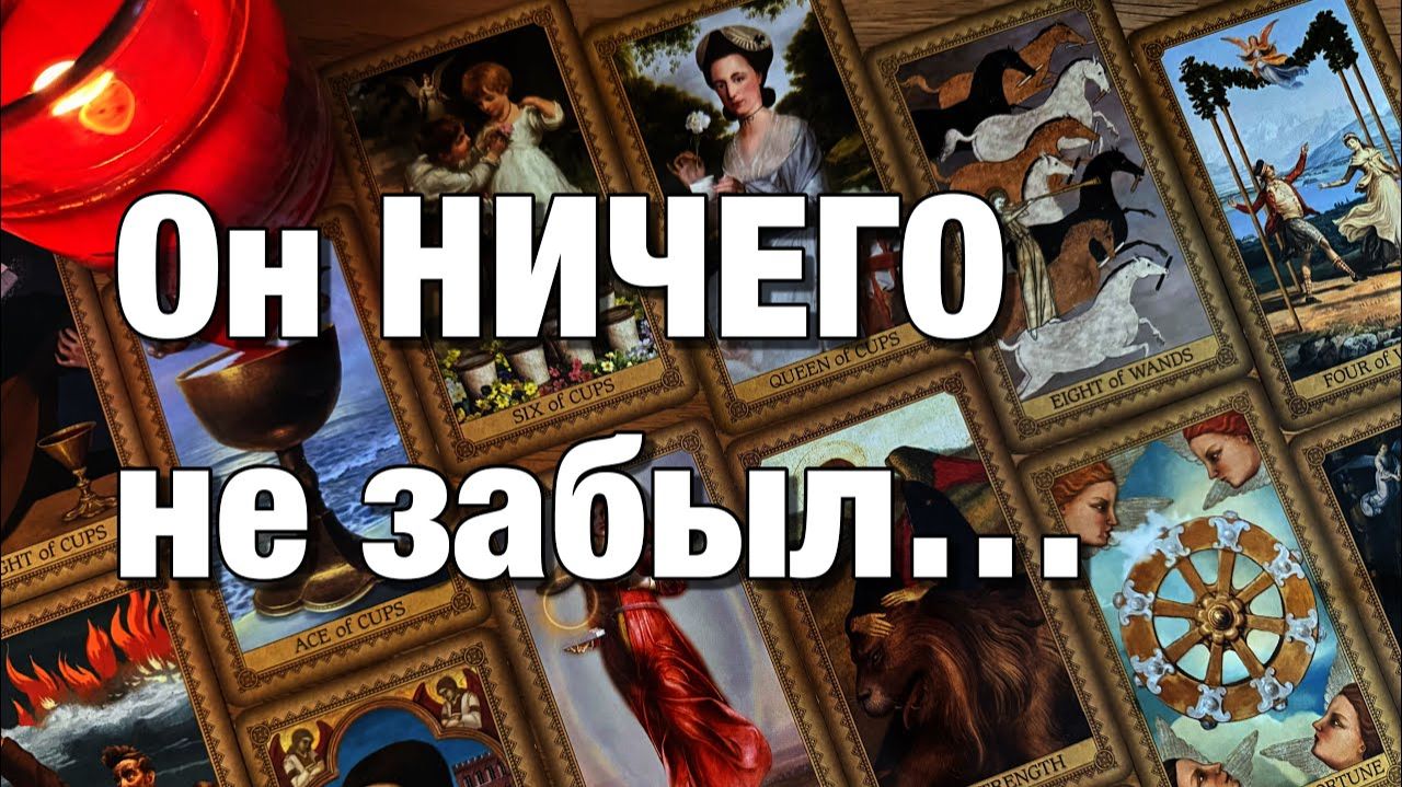 ТАРО РАСКЛАД☘️❤️ПРОДОЛЖАЕТ ЛИ ОН ДУМАТЬ О ВАС СЛЕДИТ ЛИ ЧТО ЧУВСТВУЕТ ЧЕГО ЕМУ НЕ ХВАТАЕТ БЕЗ ВАС смотреть онлайн