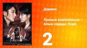 Лунные влюблённые — Алые сердца Корё 1 сезон 2 серия