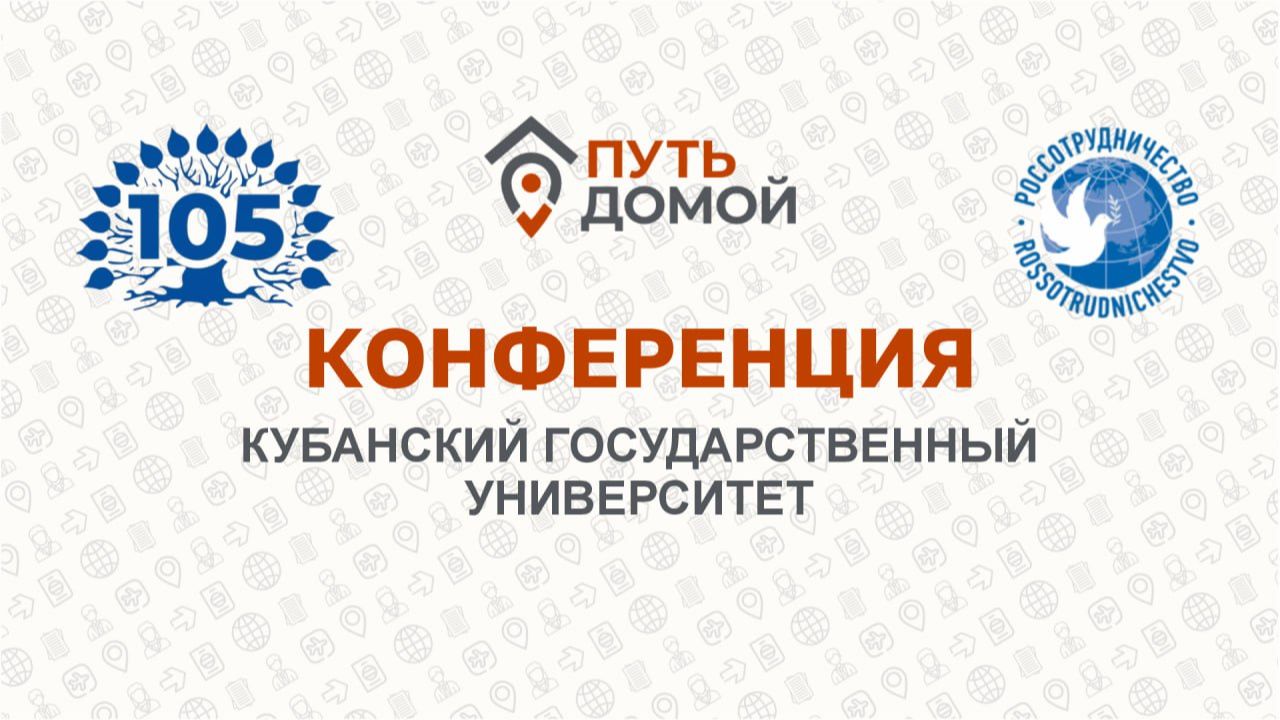 Конференция с КубГУ. Презентация Кубанского Государственного Университета