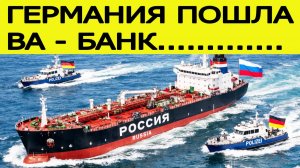 "Мы запрещаем" :  Германия приняла внезапное решение против России