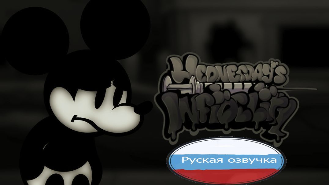 Wednesdays infidelity Русская озвучка трелер