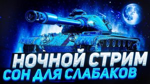 TANK FORCE - ДИНАМИЧНЫЕ НОЧНЫЕ БАТАЛИИ