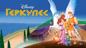 Геркулес мультфильм нарезка для детей и детишек #2026