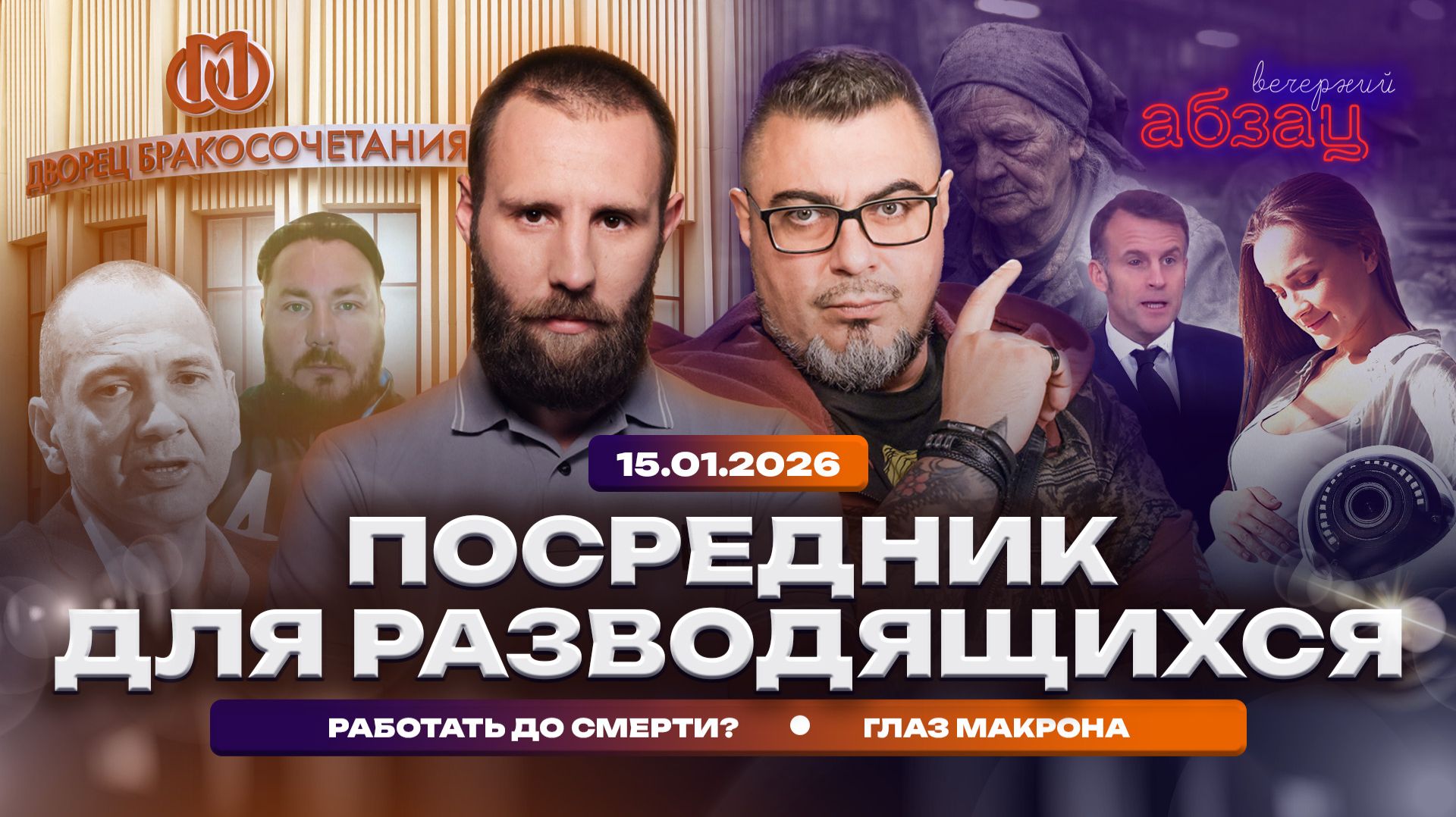 Посредник для разводящихся. Работать до смерти? Глаз Макрона смотреть онлайн