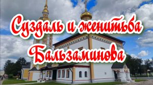 Суздаль и женитьба Бальзаминова