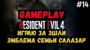 Играю за Эшли. Эмблема семьи Салазар / Resident Evil 4 / Прохождение / Gameplay / #14